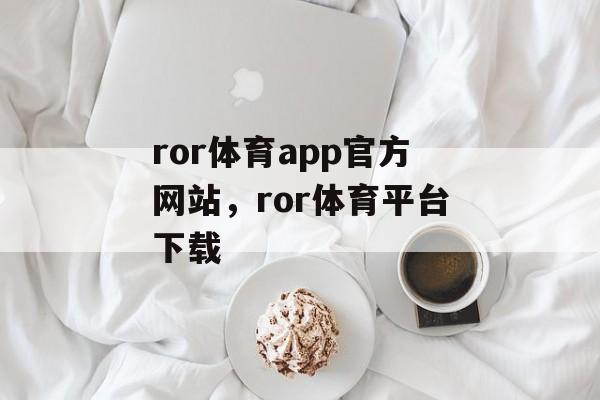 ror体育app官方网站，ror体育平台下载