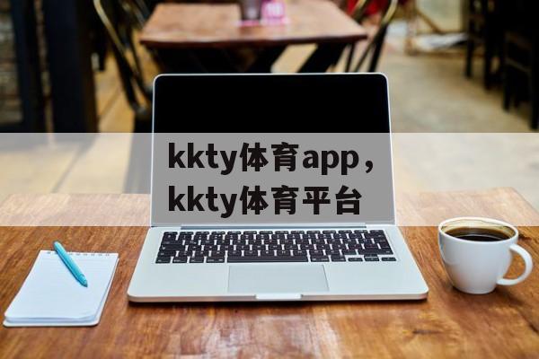 kkty体育app，kkty体育平台