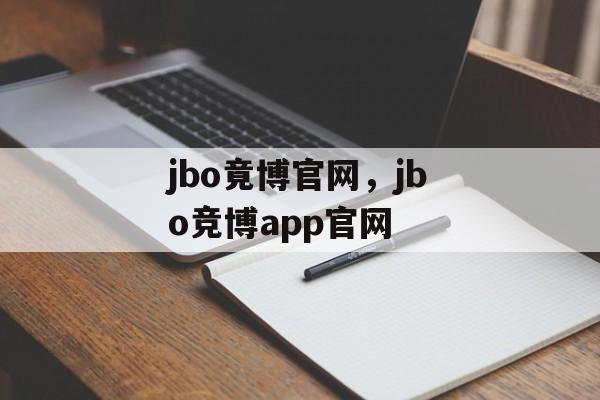 jbo竟博官网，jbo竞博app官网