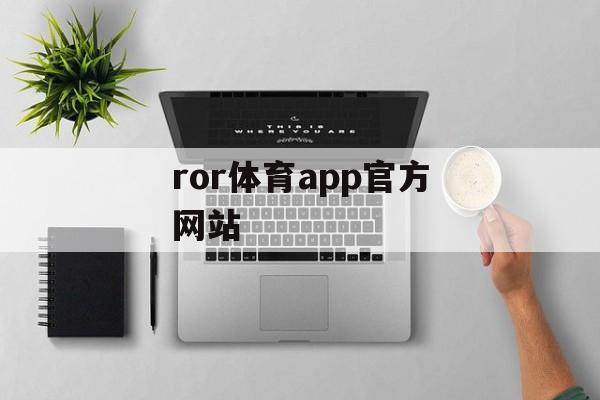 ror体育app官方网站