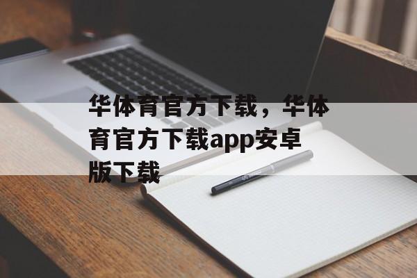 华体育官方下载，华体育官方下载app安卓版下载