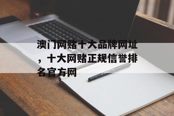 澳门网赌十大品牌网址，十大网赌正规信誉排名官方网