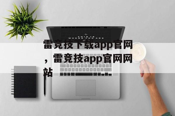 雷竞技下载app官网，雷竞技app官网网站