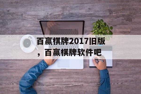 百赢棋牌2017旧版，百赢棋牌软件吧